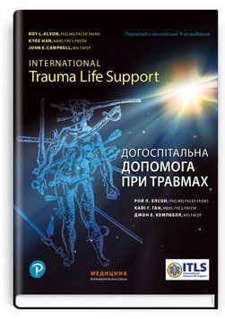 Догоспитальная помощь при травмах: 9-е издание / Рой Л. Элсон, Кайі Г. Ган, Джон Е. Кемпбелл 75487 фото