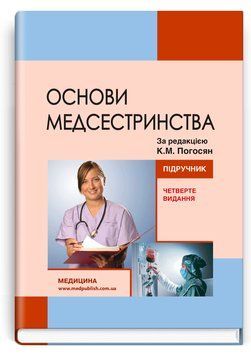 Основы сестринского дела / К.М. Погосян, В.М. Лесовой, Л.П. Ольховская и др. &mdash; 4-е издание 75632 фото