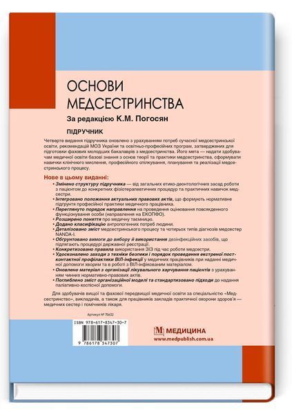 Основи медсестринства / К.М. Погосян, В.М. Лісовий, Л.П. Ольховська та ін. &mdash; 4-е видання 75632 фото