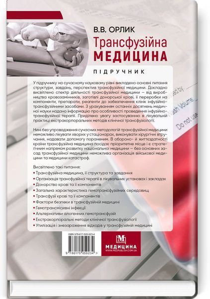 Трансфузийная медицина: учебник / В.В. Орлик 75483 фото