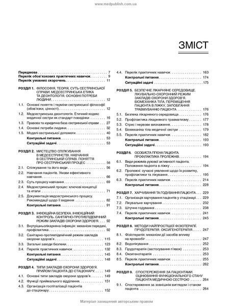 Основи медсестринства / К.М. Погосян, В.М. Лісовий, Л.П. Ольховська та ін. &mdash; 4-е видання 75632 фото
