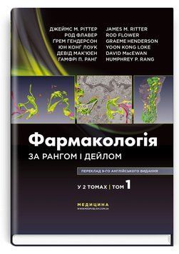 Фармакология по Рангу и Дейлу: 9-е издание: в 2 томах. Том 1 / Джеймс М. Риттер, Род Флавер, Грэм Гендерсон, Юн Конг Лоук, Дэвид Макьюэн, Гамфри П. Ранг 75415 фото