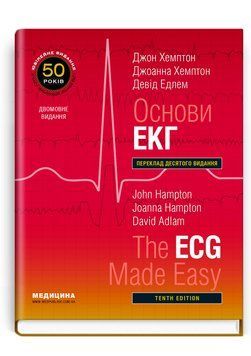 Основи ЕКГ: 10-е видання двома мовами / Джон Хемптон, Джоанна Хемптон, Девід Едлем  75617 фото