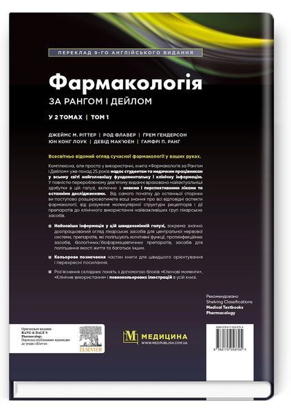Фармакологія за Рангом і Дейлом: 9-е видання: у 2 томах. Том 1 / Джеймс М. Ріттер, Род Флавер, Ґрем Гендерсон, Юн Конг Лоук, Девід Мак&rsquo;юен, Гамфрі П. Ранг 75415 фото