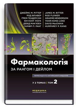 Фармакология по Рангу и Дейлу: 9-е издание: в 2 томах. Том 2 / Джеймс М. Риттер, Род Флавер, Грэм Гендерсон, Юн Конг Лоук, Дэвид Макьюэн, Гамфри П. Ранг 75469 фото