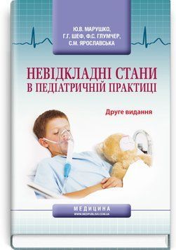 Невідкладні стани в педіатричній практиці: навчальний посібник / Ю.В. Марушко, Г.Г. Шеф, Ф.С. Глумчер та ін. &mdash; 2-е видання 75262 фото
