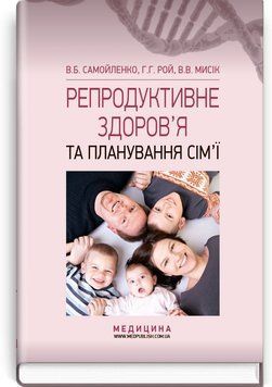 Репродуктивное здоровье и планирование семьи: учебник (ВУЗ І&mdash;ІІІ у. а.) / В.Б. Самойленко, Г.Г. Рой, В.В. Мысик; под ред. В.И. Литвиненка 74770 фото