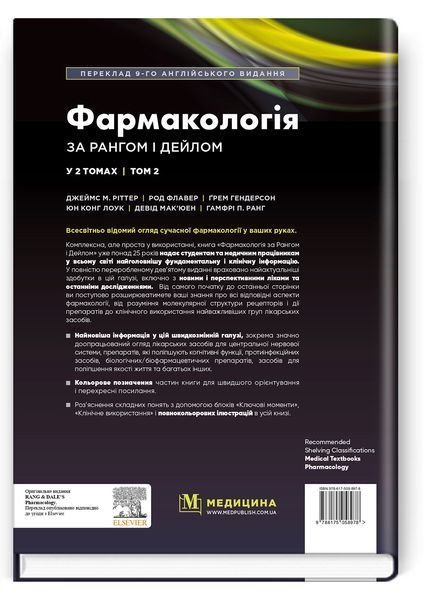 Фармакологія за Рангом і Дейлом: 9-е видання: у 2 томах. Том 2 / Джеймс М. Ріттер, Род Флавер, Ґрем Гендерсон, Юн Конг Лоук, Девід Мак&rsquo;юен, Гамфрі П. Ранг 75469 фото