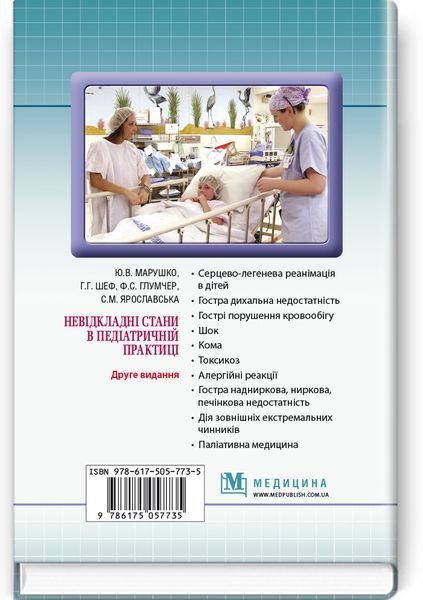 Неотложные состояня в педиатрической практике: учебное пособие / Ю.В. Марушко, Г.Г. Шеф, Ф.С. Глумчер и др. &mdash; 2-е издание 75262 фото