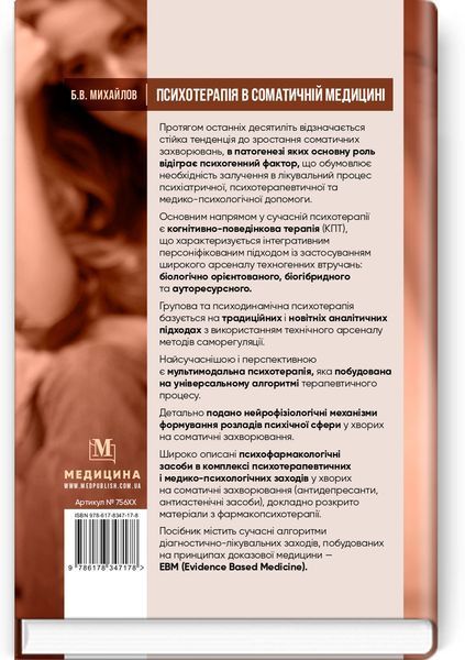 Психотерапія в соматичній медицині - Б.В. Михайлов 75618 фото