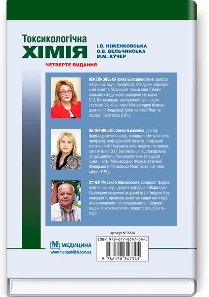 Токсикологическая химия / И.В. Ниженковская, О.В. Вельчинская, М.М. Кучер. &mdash; 4-е издание 75634 фото