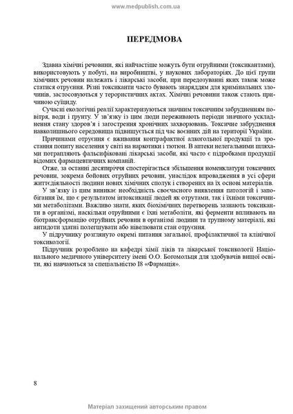Токсикологическая химия / И.В. Ниженковская, О.В. Вельчинская, М.М. Кучер. &mdash; 4-е издание 75634 фото