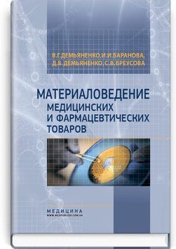 Материаловедение медицинских и фармацевтических товаров: учебник (ВУЗ ІV ур. а.) / В.Г. Демьяненко, И.И. Баранова, Д.В. Демьяненко и др.; под ред. В.Г. Демьяненко 74691 фото