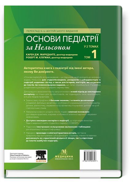 Основы педиатрии по Нельсону: в 2 томах. Том 1 / Карен Дж. Маркданте, Роберт М. Клигман; перевод 8-го англ. издания 75162 фото