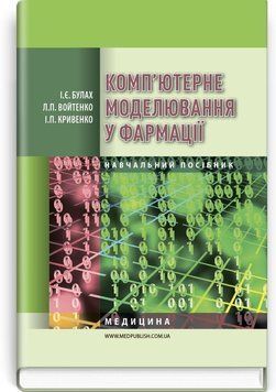 Компьютерное моделирование в фармации: учебное пособие (ВУЗы IV г. а.) / И.Е. Булах, Л.П. Войтенко, И.П. Кривенко - 2-е изд.Компьютерное моделирование в фармации: учебное пособие (ВУЗы IV г. а.) / И.Е. Булах, Л.П. Войтенко, И.П. Кривенко - 2-е изд. 74627 фото
