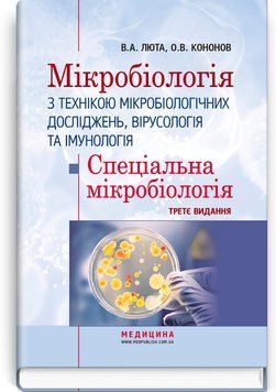Микробиология с методикой микробиологических исследований, вирусология и иммунология. Специальная микробиология / В.А. Люта, О.В. Кононов. &mdash; 3-е издание 75629 фото