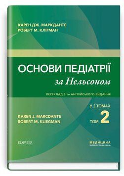 Основи педіатрії за Нельсоном: у 2 томах. Том 2 / Карен Дж. Маркданте, Роберт М. Клігман; переклад 8-го англ. видання 75235 фото