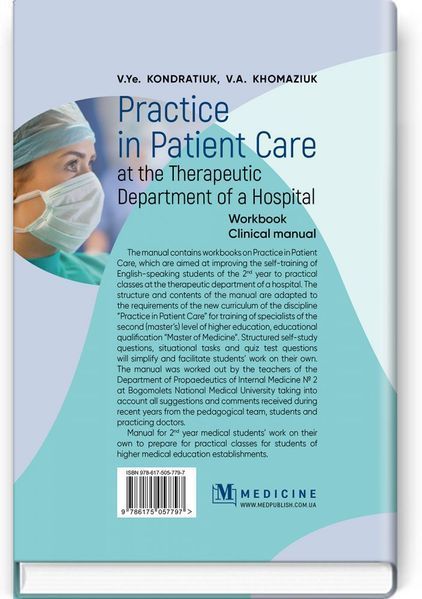 Practice in Patient Care at the Therapeutic Department of a Hospital: Workbook. Clinical manual / V.Ye. Kondratiuk, V.A. Khomaziuk 75238 фото