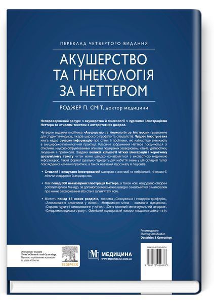 Акушерство та гінекологія за Неттером: 4-е видання / Роджер П. Сміт 75563 фото