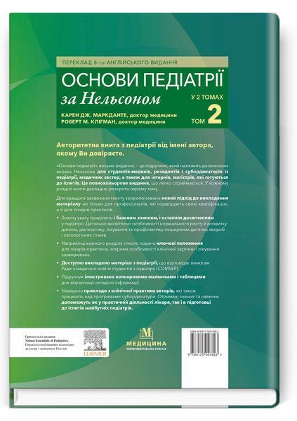 Основи педіатрії за Нельсоном: у 2 томах. Том 2 / Карен Дж. Маркданте, Роберт М. Клігман; переклад 8-го англ. видання 75235 фото