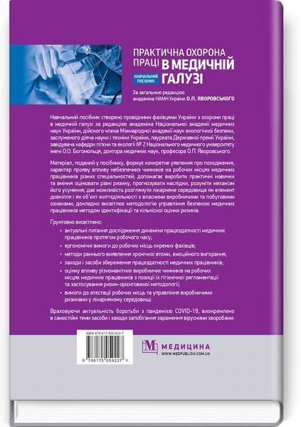 Практична охорона праці в медичній галузі: навчальний посібник / О.П. Яворовський, Ю.О. Паустовський, В.I. Зенкіна, I.В. Сергета та ін. 75505 фото