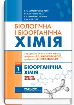 Біологічна і біоорганічна хімія: у 2 книгах. Книга 1. Біоорганічна хімія / Б.С. Зіменковський, В.А. Музиченко, І.В. Ніженковська та ін. &mdash; 4-е видання 75616 фото