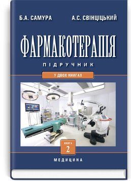 Фармакотерапия: в 2 книгах. &mdash; Книга 2: учебник (ВУЗ IV у. а.) / Б.А. Самура, А.С. Свинцицкий, В.Ф. Москаленко и др. &mdash; 3-е изд., перераб. и дополн. 70877 фото