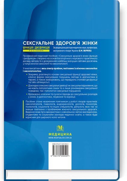 Сексуальное здоровье женщины: функция и дисфункция: пособие / Б.М. Ворник, Т.Ф. Татарчук, О.В. Грищенко и др. 75525 фото