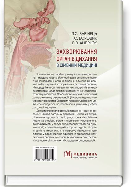 Заболевания органов дыхания в семейной медицине: учебное пособие / Л.С. Бабинец, И.О. Боровик, Л.В. Андриюк 75150 фото