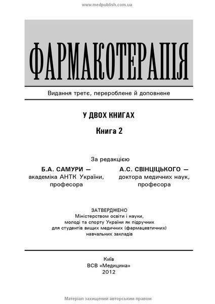 Фармакотерапія: у 2 книгах. &mdash; Книга 2: підручник (ВНЗ IV р. а.) / Б.А. Самура, А.С. Свінціцький, В.Ф. Москаленко та ін. &mdash; 3-є вид., перероб. і допов. 70877 фото