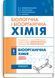 Біологічна і біоорганічна хімія: у 2 книгах. Книга 1. Біоорганічна хімія / Б.С. Зіменковський, В.А. Музиченко, І.В. Ніженковська та ін. &mdash; 4-е видання 75616 фото 1