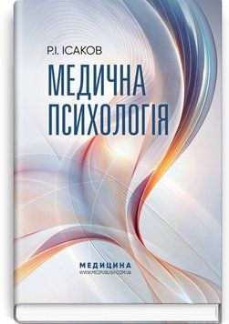 Медицинская психология / Р.И. Исаков 75604 фото
