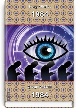 1984: Роман. Серия &laquo;Билингва&raquo; / Джордж Оруэлл 75488 фото