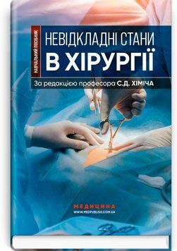 Неотложные состояния в хирургии / С.Д. Химич, М.И. Бурковский, О.А. Вильцанюк и др. 75599 фото