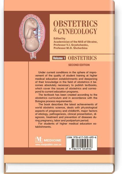 Obstetrics and Gynecology: in 2 volumes. Volume 1. Obstetrics: textbook / V.I. Gryshchenko, M.O. Shcherbina, B.M. Ventskivskyi et al. &mdash; 2nd edition 74899 фото