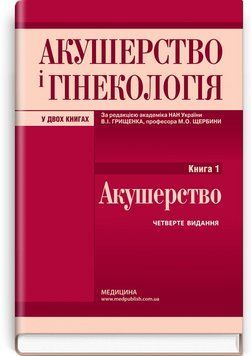 Акушерство и гинекология: в 2 книгах. Книга 1. Акушерство: учебник / В.ІИ Грищенко, М.О. Щербина, Б.М. Венцкивський и др. &mdash; 4-е издание 75364 фото