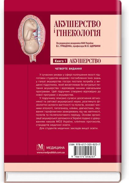 Акушерство і гінекологія: у 2 книгах. Книга 1. Акушерство: підручник / В.І. Грищенко, М.О. Щербина, Б.М. Венцківський та ін. &mdash; 4-е видання 75364 фото
