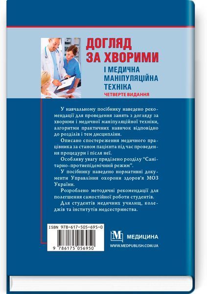 Уход за больными и медицинская манипуляционная техника / Л.М. Ковальчук, О.В. Кононов, Л.С. Савка и др. &mdash; 4-е издание 74934 фото