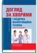 Уход за больными и медицинская манипуляционная техника / Л.М. Ковальчук, О.В. Кононов, Л.С. Савка и др. &mdash; 4-е издание 74934 фото 1