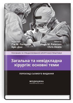 Общая и неотложная хирургия: основные темы: пособие по специализированной хирургической практике: 7-е издание / ред. Г&rsquo;ю М. Патерсон, Крис Динс 75579 фото
