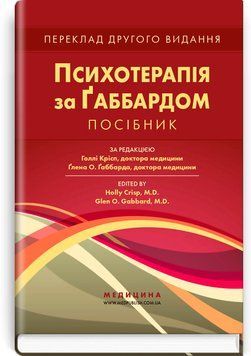Психотерапия по Ґаббарду: пособие: 2-е издание / под ред. Голли Крисп, Глена О. Габбарда 75577 фото