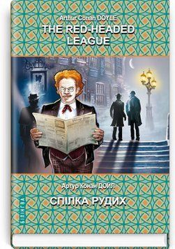 The Red-Headed League and Other Stories. The Adventures of Sherlock Holmes - Союз рыжих и другие истории. Приключения Шерлока Холмса.  Артур Конан Дойл 75326 фото