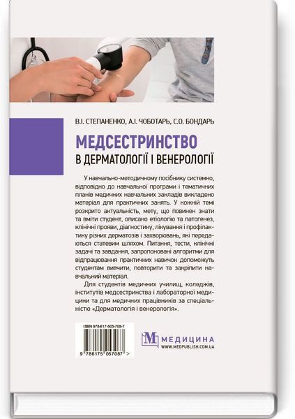 Медсестринство в дерматологии и венерологии: учебно-методическое пособие (І&mdash;ІІІ у. а.) / В.И. Степаненко, А.И. Чоботарь, С.О. Бондарь и др. 74983 фото