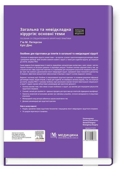 Загальна та невідкладна хірургія: основні теми: посібник зі спеціалізованої хірургічної практики: 7-е видання / ред. Г&rsquo;ю М. Патерсон, Кріс Дінс 75579 фото
