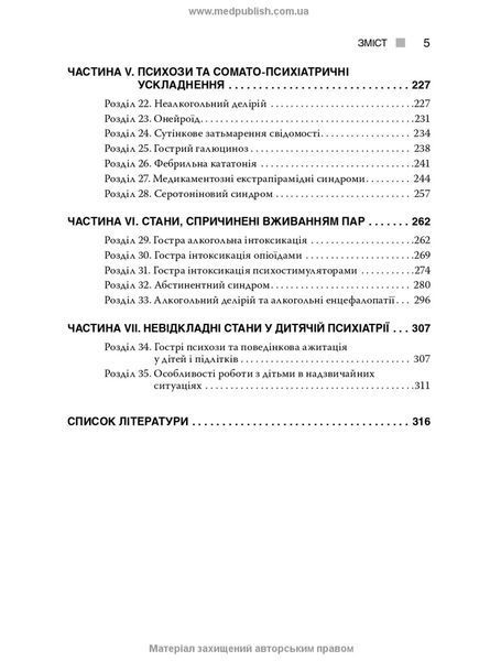 Неотложные состояния в психиатрии и наркологии / Л.О. Герасименко, А.М. Скрипников, Р.И. Исаков и др. 75656 фото
