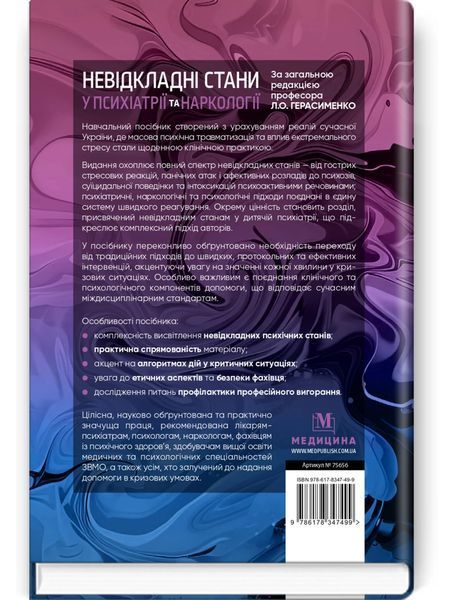 Неотложные состояния в психиатрии и наркологии / Л.О. Герасименко, А.М. Скрипников, Р.И. Исаков и др. 75656 фото