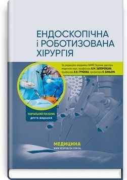 Эндоскопическая и роботизированная хирургия: учебное пособие / В.М. Запорожан, В.В. Грубник, Яп Боньер и др. &mdash; 2-е издание 75513 фото