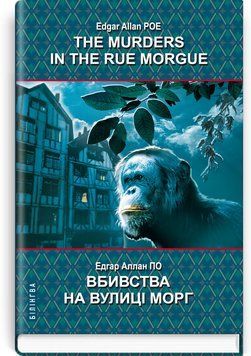 The Murders in the Rue Morgue and Other Stories - Убийства улице Морг и другие истории - Едгар Аллан По 75471 фото