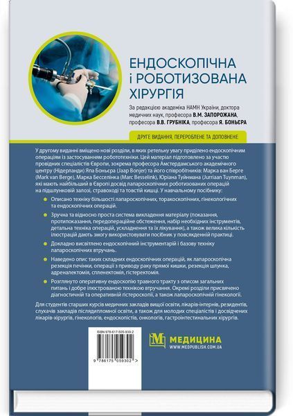Эндоскопическая и роботизированная хирургия: учебное пособие / В.М. Запорожан, В.В. Грубник, Яп Боньер и др. &mdash; 2-е издание 75513 фото