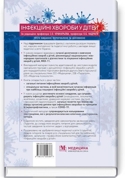 Інфекційні хвороби у дітей: підручник / С.О. Крамарьов, О.Б. Надрага, О.Р. Буц та ін. &mdash; 3-є видання 75511 фото